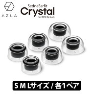 AZLA SednaEarfit Crystal for BOSE Earbuds [イヤーピース S/M/Lサイズ各1ペア] イヤーピース イヤーチ…
