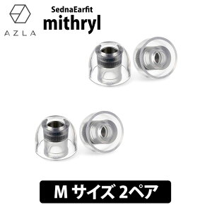 AZLA SednaEarfit mithryl Standard �C���[�s�[�X M�T�C�Y2�y�A�yAZL-MITHRYL-ST-M�z�C���[�`�b�v �V���R�� LSR �����R�A���� �������P �t�B�b�g�� �ሳ�� ���Չ��� ������ �A�Y��