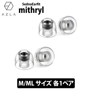 AZLA SednaEarfit mithryl Standard �C���[�s�[�X M/ML�T�C�Y�e1�y�A�yAZL-MITHRYL-ST-SET-ML�z�C���[�`�b�v �V���R�� LSR �����R�A���� �������P �t�B�b�g�� �ሳ�� ���Չ��� ������ �A�Y��