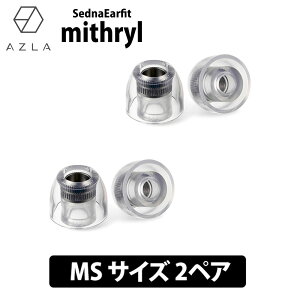 AZLA SednaEarfit mithryl Standard �C���[�s�[�X MS�T�C�Y2�y�A�yAZL-MITHRYL-ST-MS�z�C���[�`�b�v �V���R�� LSR �����R�A���� �������P �t�B�b�g�� �ሳ�� ���Չ��� ������ �A�Y��