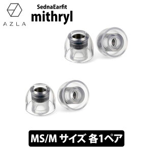 AZLA SednaEarfit mithryl Standard �C���[�s�[�X MS/M�T�C�Y�e1�y�A�yAZL-MITHRYL-ST-SET-MS�z�C���[�`�b�v �V���R�� LSR �����R�A���� �������P �t�B�b�g�� �ሳ�� ���Չ��� ������ �A�Y��