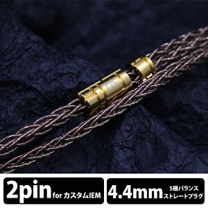 �y�����񂹁z Beat Audio �r�[�g�I�[�f�B�I Cyclone 8-wire - Custom - 4.4mm �L�� �C���z�� �P�[�u�� 2Pin �o�����X ������ 8�c �y���������z