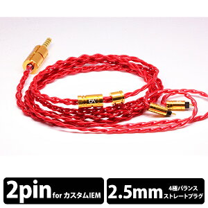 (������) Beat Audio Vermilion MKIII Custom - 2.5mm �r�[�g�I�[�f�B�I �C���z���P�[�u�� ���P�[�u���p �����p�P�[�u�� �o�����X�ڑ� (��������)