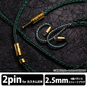 (������) Beat Audio Emerald MKIII 8-wire - MMCX - Custom - 2.5mm (BEA-1475) �C���z���P�[�u�� �����p�P�[�u�� ���P�[�u���p ������ �r�[�g�I�[�f�B�I
