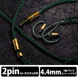 (������ �[��:����)Beat Audio Emerald MKIII 8-wire - MMCX - Custom - 4.4mm (BEA-1482) �C���z���P�[�u�� �����p�P�[�u�� ���P�[�u���p ������ �r�[�g�I�[�f�B�I