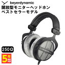 【8/4 20:00~8/11 1:59★抽選で最大100%ポイント還元！要エントリー】有線ヘッドホン beyerdynamic ベイヤーダイナミック DT 990 PRO (250 Ohm) スタジオモニター ヘッドホン 【送料無料】
