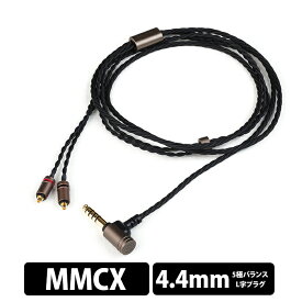 【11/14 10:00~11/16 23:59★抽選で最大100%ポイント還元！(要申請)】Brise Works MIKAGE - 5極Φ4.4mm L型プラグ-MMCX 【BW-MKG544LMX】イヤホンケーブル MMCX 4.4mm 5極 バランス接続 バランス化 ブリスワークス