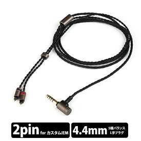 【11/14 10:00~11/16 23:59★抽選で最大100%ポイント還元！(要申請)】Brise Works MIKAGE - 5極Φ4.4mm L型プラグ-CIEM2pin 【BW-MKG544L2P】 イヤホンケーブル MMCX 4.4mm 5極 バランス接続 ブリスワークス