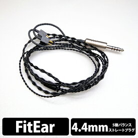 【FitEar/4.4mm】 e☆イヤホン・ラボ Obsidian FitEar-4.4mm(イヤループ仕様) 120cm ケーブル イヤホンケーブル リケーブル eイヤホンラボ 【送料無料】
