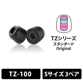 【5/25限定★抽選で最大100%ポイントバック！(要エントリー)】(イヤーピース) Comply TZ-100 Sサイズ 3ペア コンプライ 遮音性 フィット 装着感 低音 音質