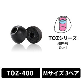 (イヤーピース) Comply TOZ-400 Mサイズ 3ペア コンプライ 遮音性 フィット 装着感 低音 音質