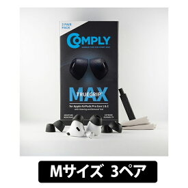 Comply TrueGrip MAX for Apple AirPods Pro Mサイズ 3ペア 【第1世代&第2世代専用】ブラック イヤーピース イヤーチップ イヤホンアクセサリ フォーム素材 ウレタン コンプライ