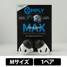 Comply TRUEGRIP MAX for AirPods Pro 3【Mサイズ/1ペア】イヤーピース イヤーチップ イヤピ フォームタイプ 柔らかい 快適 遮音性 快適性 高耐久 クリーニングツール付属 コンプライ