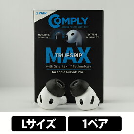 Comply TRUEGRIP MAX for AirPods Pro 3【Lサイズ/1ペア】イヤーピース イヤーチップ イヤピ フォームタイプ 柔らかい 快適 遮音性 快適性 高耐久 クリーニングツール付属 コンプライ