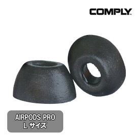 【低反発/イヤーピース】Comply コンプライ Apple AirPods Pro Lサイズ 1ペア 【第1世代&第2世代専用】ウレタン イヤーチップ