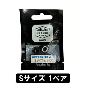 DEKONI AUDIO BULLETZ AirPods Pro 3 (Sサイズ 1ペア)【ETZ-APP3-SM1】イヤーピース イヤーチップ AirPods Pro 3用 高密度 フォーム素材