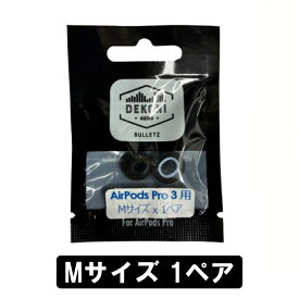 DEKONI AUDIO BULLETZ AirPods Pro 3 (Mサイズ 1ペア)【ETZ-APP3-MD1】イヤーピース イヤーチップ AirPods Pro 3用 高密度 フォーム素材