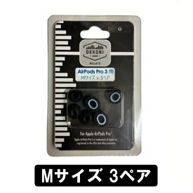 DEKONI AUDIO BULLETZ AirPods Pro 3 (Mサイズ 3ペア)【ETZ-APP3-MD3】イヤーピース イヤーチップ AirPods Pro 3用 高密度 フォーム素材