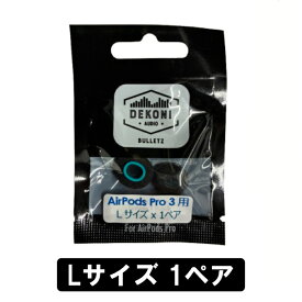 DEKONI AUDIO BULLETZ AirPods Pro 3 (Lサイズ 1ペア)【ETZ-APP3-LG1】イヤーピース イヤーチップ AirPods Pro 3用 高密度 フォーム素材