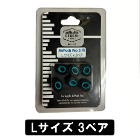 DEKONI AUDIO BULLETZ AirPods Pro 3 (Lサイズ 3ペア)【ETZ-APP3-LG3】イヤーピース イヤーチップ AirPods Pro 3用 高密度 フォーム素材