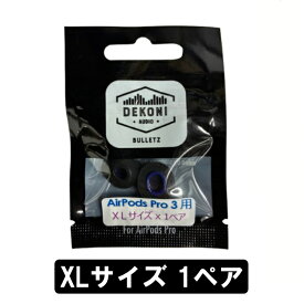 DEKONI AUDIO BULLETZ AirPods Pro 3 (XLサイズ 1ペア)【ETZ-APP3-XL1】イヤーピース イヤーチップ AirPods Pro 3用 高密度 フォーム素材