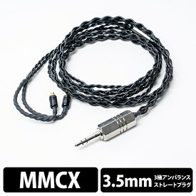 (イヤホンケーブル) e☆イヤホン・ラボ Tektite 3.5mm(3極)-MMCX（イヤーループ仕様）120cm イヤホン用 ケーブル 交換用ケーブル リケーブル eイヤホン
