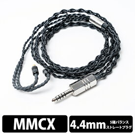 (イヤホンケーブル) e☆イヤホン・ラボ Tektite 4.4mm(4極)-MMCX（イヤーループ仕様）120cm イヤホン用 ケーブル 交換用ケーブル リケーブル eイヤホン