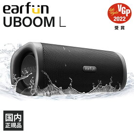 ワイヤレススピーカー EarFun UBOOM L ワイヤレス Bluetooth ブルートゥース 無線 防水 防塵 スピーカー 低音 イヤーファン【送料無料】