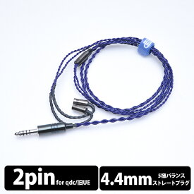 【qdc2Pin/4.4mm】 e☆イヤホン・ラボ Iolite 2Pin Pro-4.4mm(イヤーループ仕様) 120cm イヤホンケーブル リケーブル eイヤホンラボ 【送料無料】