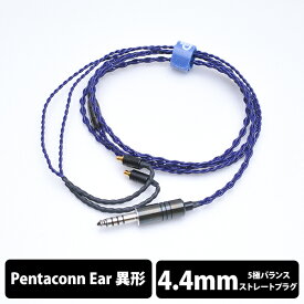 【Pentaconn ear/4.4mm】 e☆イヤホン・ラボ Iolite Pentaconn ear-4.4mm(イヤーループ仕様) 120cm イヤホンケーブル リケーブル eイヤホンラボ 【送料無料】