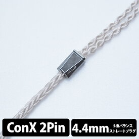 イヤホンケーブル EFFECT AUDIO Cadmus/8wire (2pin to 4.4mm) エフェクトオーディオ ConX【送料無料】