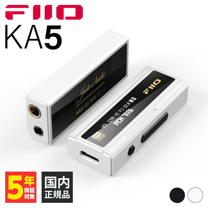 楽天市場】FIIO KA5 White&Black 白 フィーオ ヘッドホンアンプ DAC  