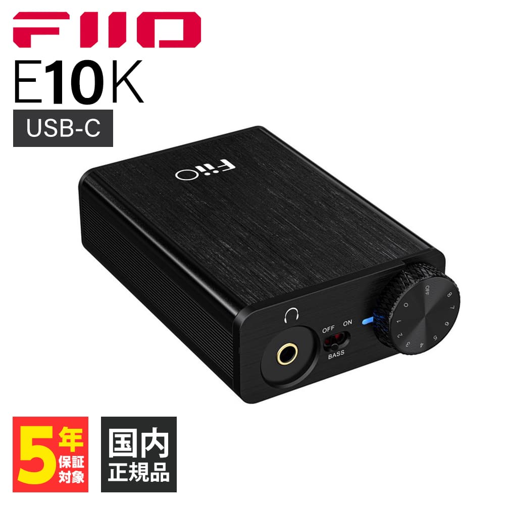 FIIO E10K Type-C 【FIO-E10K-TC】 DACアンプ コンバーター フィーオ ヘッドホンアンプ 【送料無料】 |  ｅイヤホン楽天市場店