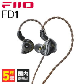 FIIO フィーオ FD1 Black 【FIO-IEM-FD1-B】 有線イヤホン リケーブル対応 カナル型 ダイナミック型 【送料無料】