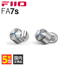 【6/10限定★抽選で最大100%ポイントバック！(要エントリー)】FIIO フィーオ FA7s Silver 【FIO-IEM-FA7S-S】 有線イヤホン カナル型 リケーブル対応 MMCX BAドライバー ハイレゾ対応 【送料無料】