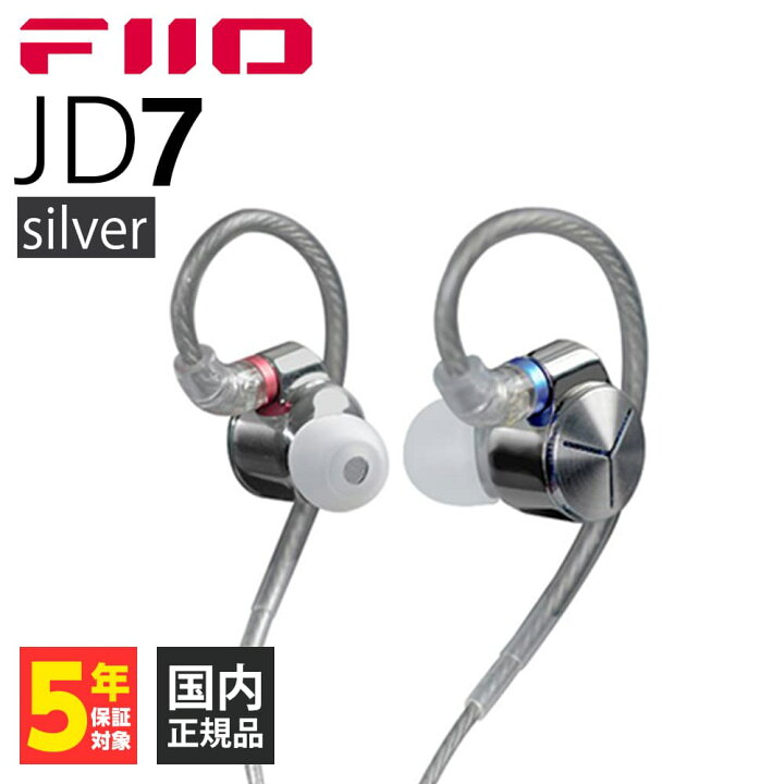 楽天市場】FIIO JD7 Silver フィーオ 有線イヤホン イヤホン 有線 