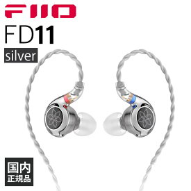 【4/25限定★抽選で最大100%ポイントバック！(要エントリー)】FIIO FD11 Silver フィーオ 有線イヤホン イヤホン 有線 カナル型 耳掛け型 シュア掛け リケーブル対応 0.78mm 2Pin iPhone Android PC 3.5mm 3極 送料無料 国内正規品