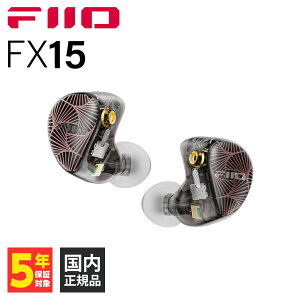 (お取り寄せ) FIIO FX15 フィーオ 有線イヤホン カナル型 耳掛け型 シュア掛け リケーブル対応 MMCX プラグ切り替え 3.5mm 4.4mm バランス接続 イヤホン iPhone Android PC 送料無料 国内正規品 長期保証