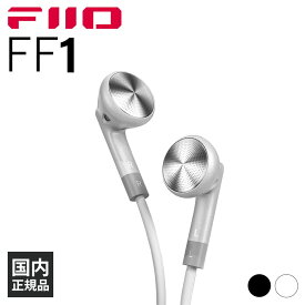 (有線イヤホン/マイク付き) FIIO FF1 Silver イヤホン 有線 インナーイヤー型 イントラコンカ型 開放型 耳をふさがない ゲーミングイヤホン リケーブル対応 2pin 3.5mm フィーオ 送料無料