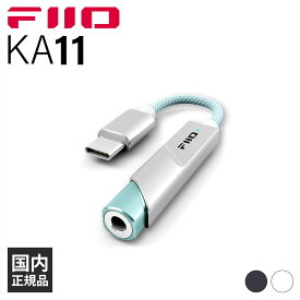 FIIO KA11 Type-C Silver フィーオ USB-C ヘッドホンアンプ DACアンプ スティック型 小型軽量 専用アプリ対応 FIO-KA11TC-S 送料無料 国内正規品
