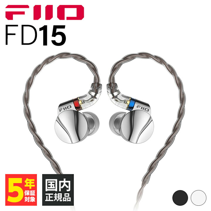 楽天市場】FIIO FD15 Silver 有線イヤホン カナル型 耳かけ型 シュア 