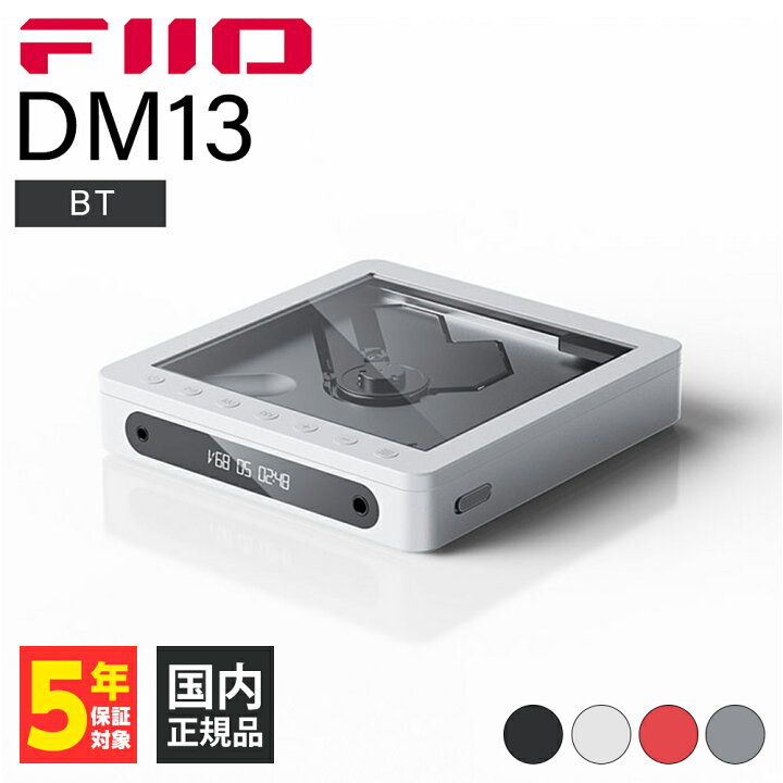 楽天市場】FIIO DM13 BT Transparent CDプレーヤー Bluetooth 