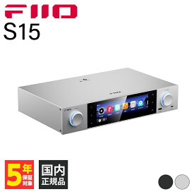 【★ポイント10倍キャンペーン！12/4 20:00~12/11 1:59(要申請)】FIIO S15 Silver ヘッドホンアンプ 据え置き アンプ DAC Bluetooth HDMI ネットワーク再生 フィーオ