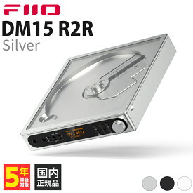 FIIO DM15 R2R Silver【FIO-DM15R-S】ポータブルCDプレーヤー DAC搭載 3.5mm 4.4mm バランス接続 USB-DACモード Bluetooth aptX Adaptive 大容量バッテリー コンパクト 録音機能 フィーオ