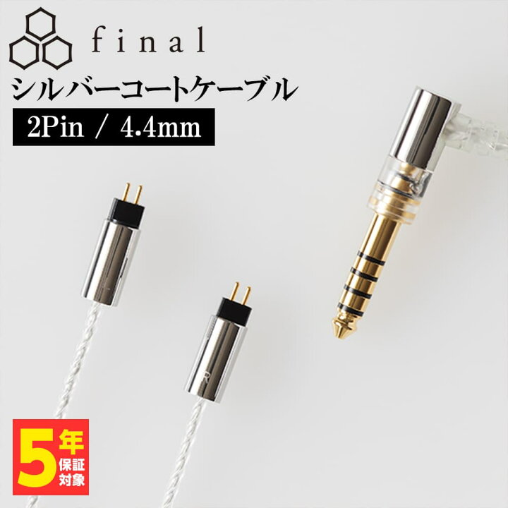 楽天市場】final シルバーコートケーブル 2Pin 1.2m 4.4mm 5極バランス  