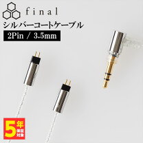楽天市場】final シルバーコートケーブル mmcx 1．2m 3．5mmの通販