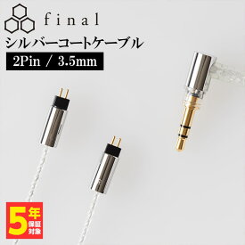 final シルバーコートケーブル 2Pin 1.2m 3.5mm 【C106 2P12AZCLEH】 リケーブル 【送料無料】