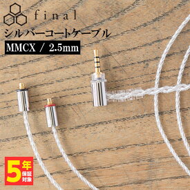 final ファイナル シルバーコートケーブル MMCX 1.2m 2.5mm 4極バランス 【C106 MS12DZCLEH】 【送料無料】 高音質 イヤホンケーブル 【1年保証】