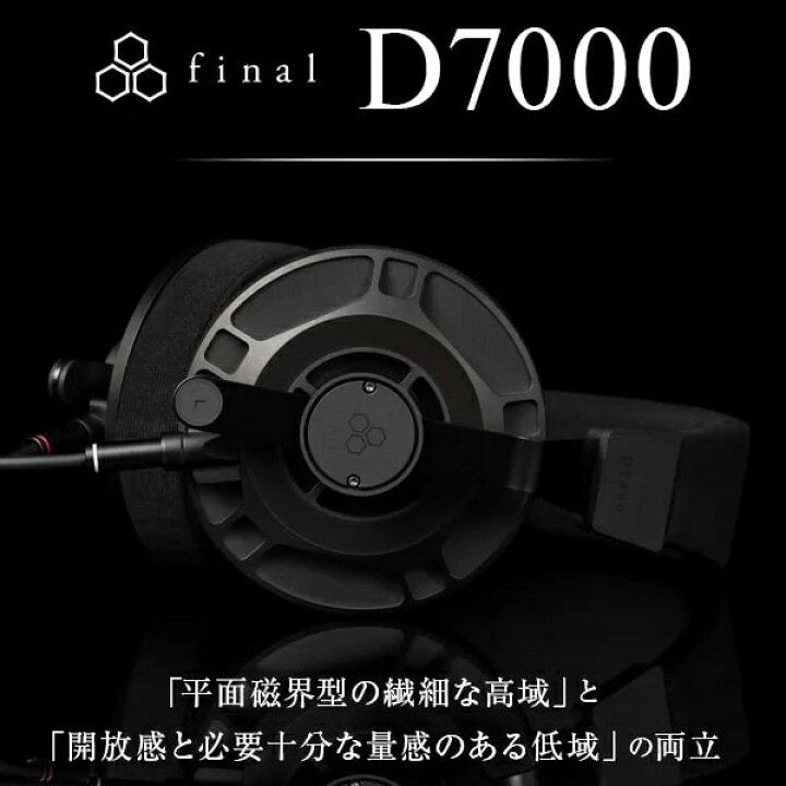 楽天市場】final D7000 ファイナル 有線ヘッドホン 平面磁界型 