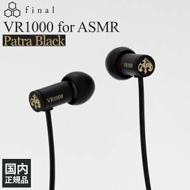 final VR1000 for ASMR Patra Black【周防パトラ×final コラボモデル】有線イヤホン カナル型 密閉型 3.5mm ミニプラグ ASMR 音声コンテンツ コラボパッケージ 専用ケース付属 限定特典付属 ファイナル